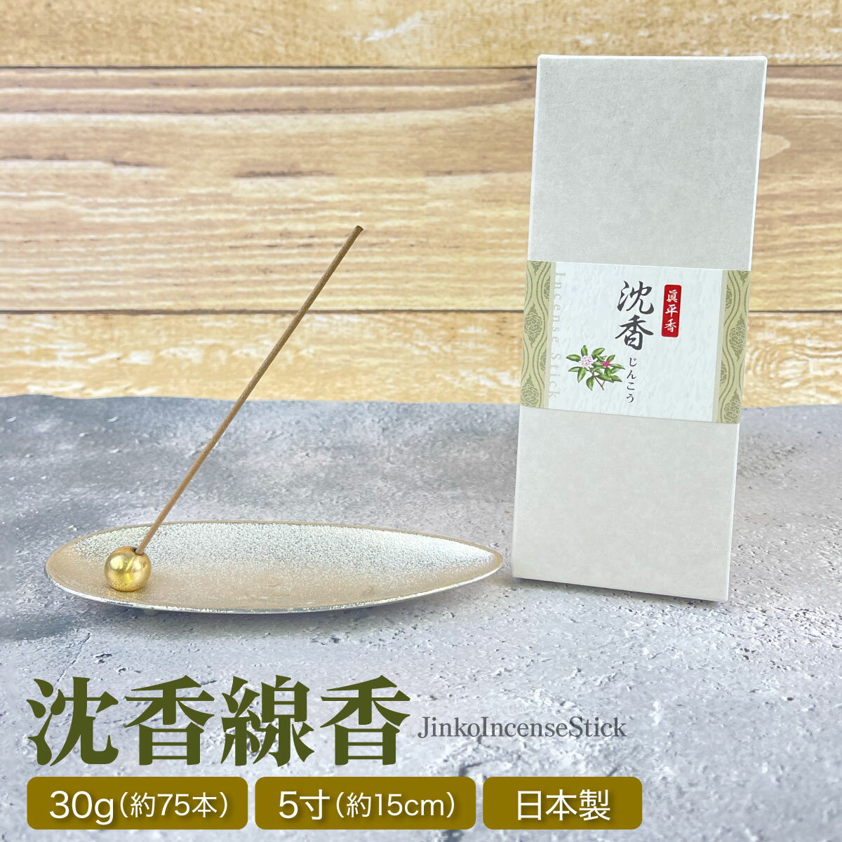 商品名【沈香】線香 30g説明沈香の香りの5寸線香です。 沈香の落ち着きのある香りをお楽しみいただけます。 実際の沈香の香木を使用しています。 製造：日本 燃焼時間：約30分注意事項※モニター画面の状況によって実際のお色と見え方が異なる場合がございます。予めご了承くださいませ。※予告なくパッケージラベル・外観等変更になる場合がございます。予めご了承お願いいたします。サイズ13.5 センチメートル内容量30g (約75本)区分製造：日本発売元株式会社アメージングクラフト広告文責B-Faith株式会社（TEL:0648607868）