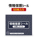 個人情報保護シール 目隠しシール 90mm x 70mm 貼り直せるタイプ 50枚 個人情報 保護 シール 目隠し シール はがき ハガキ 葉書 小さい 情報保護シール