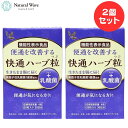 快通ハーブ粒 プラス乳酸菌 120粒 2個セット ナチュラルウェーブ 便通改善 乳酸菌 快適 かいつう 植物性サプリメント 日本製 すっきり お通じ