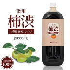 国産 無臭 柿渋 塗料 2000ml 木材 自然塗料 染料 木部用 木 染め液 クラフト 柿渋染め バッグ 一閑張 柿渋塗料 塗り 柿渋液 染 柿渋染め 和紙 液 業務用 保護 防腐 防水 防虫 抗菌 ログハウス