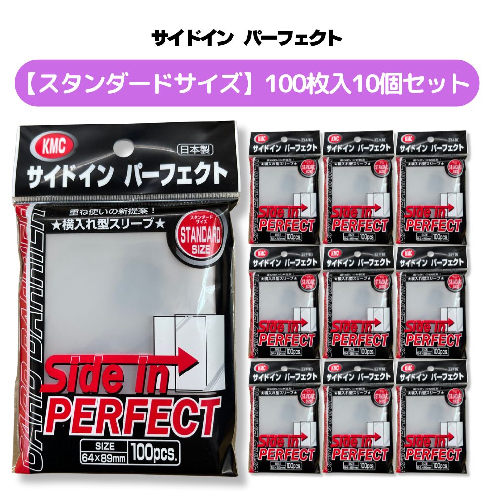 カード スリーブ サイドインパーフェクト スタンダードサイズ 100pcs 10個セット トレカ トレーディングカード ケース インナースリーブ 保護 KMC