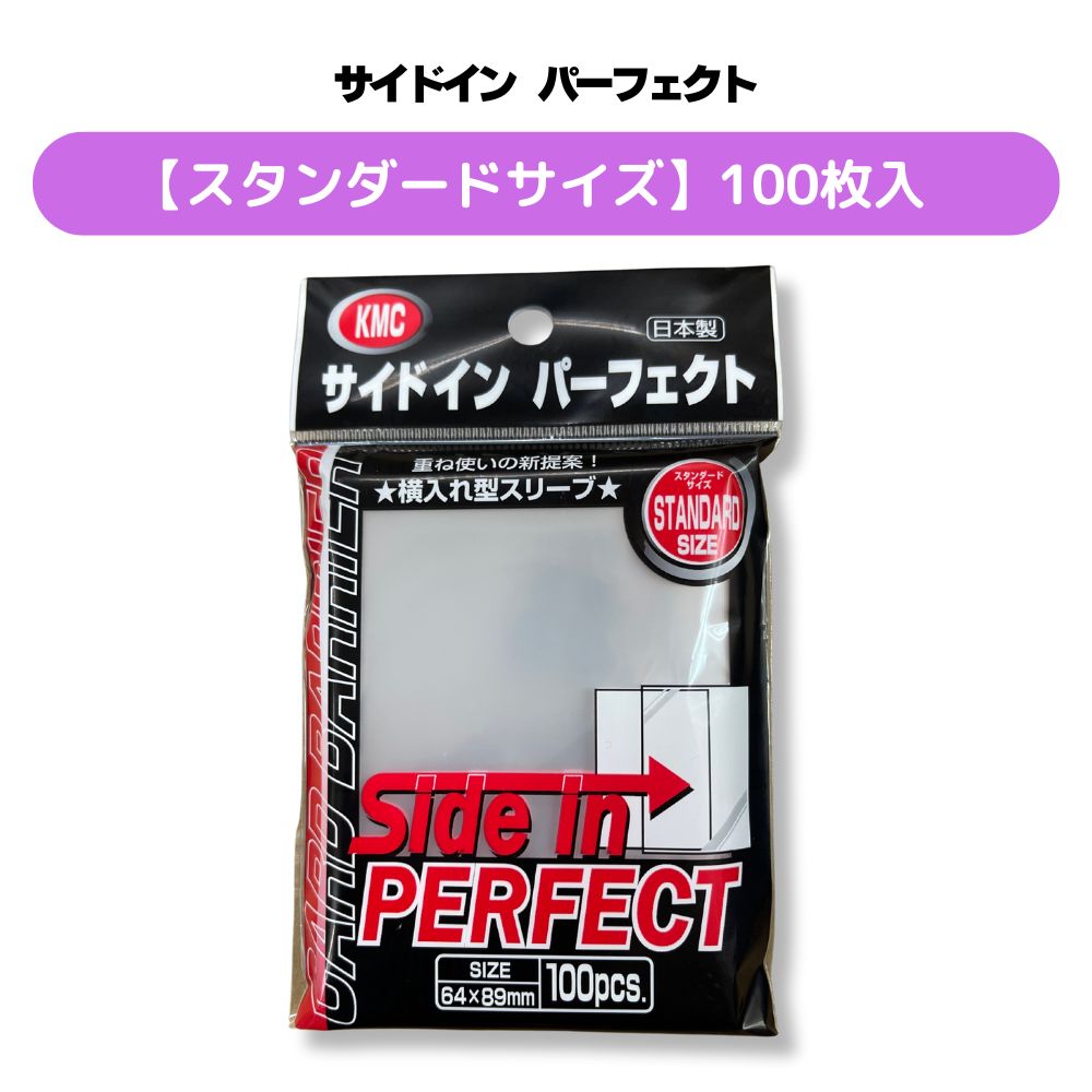 カード スリーブ サイドインパーフェクト スタンダードサイズ 100pcs トレカ トレーディングカード ケース インナースリーブ 保護 カードバリア KMC