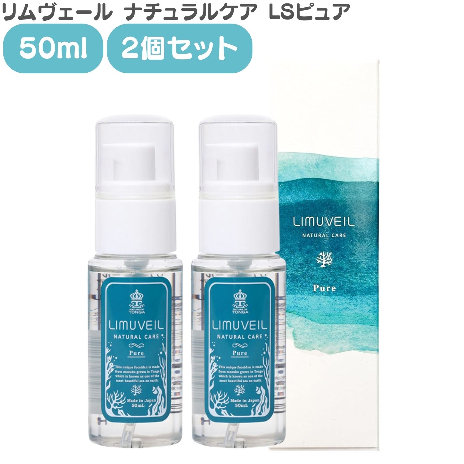 リムヴェール LSピュア (50mL) 2個セット 保湿 美容液 敏感肌 乾燥肌 オーガニック美容液 アウトバスト..