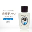 京コスメ 舞妓夢コロン くちなし 山梔子 クチナシ の香り 20ml 香水 マミーサンゴ 京都限定 オーデコロン