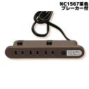 ノア NC1567ブレーカー付茶 家具用コンセント 什器用 3ヶ口コンセント VFFコード1.8m ワンタッチ式 1500Wまで ブレーカー付 NC-1567ブレーカー付茶