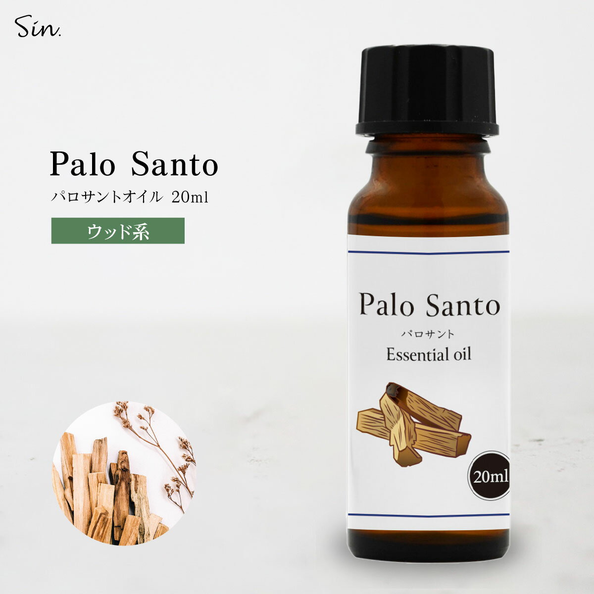 パロサント 浄化 オイル 20ml 精油 アロマ 天然100% 浄化用 エッセンシャルオイル アロマオイル 芳香剤 ルームフレグランス アロマ加湿器 部屋 全体 自律神経 イライラ 解消 花以外の プレゼント に