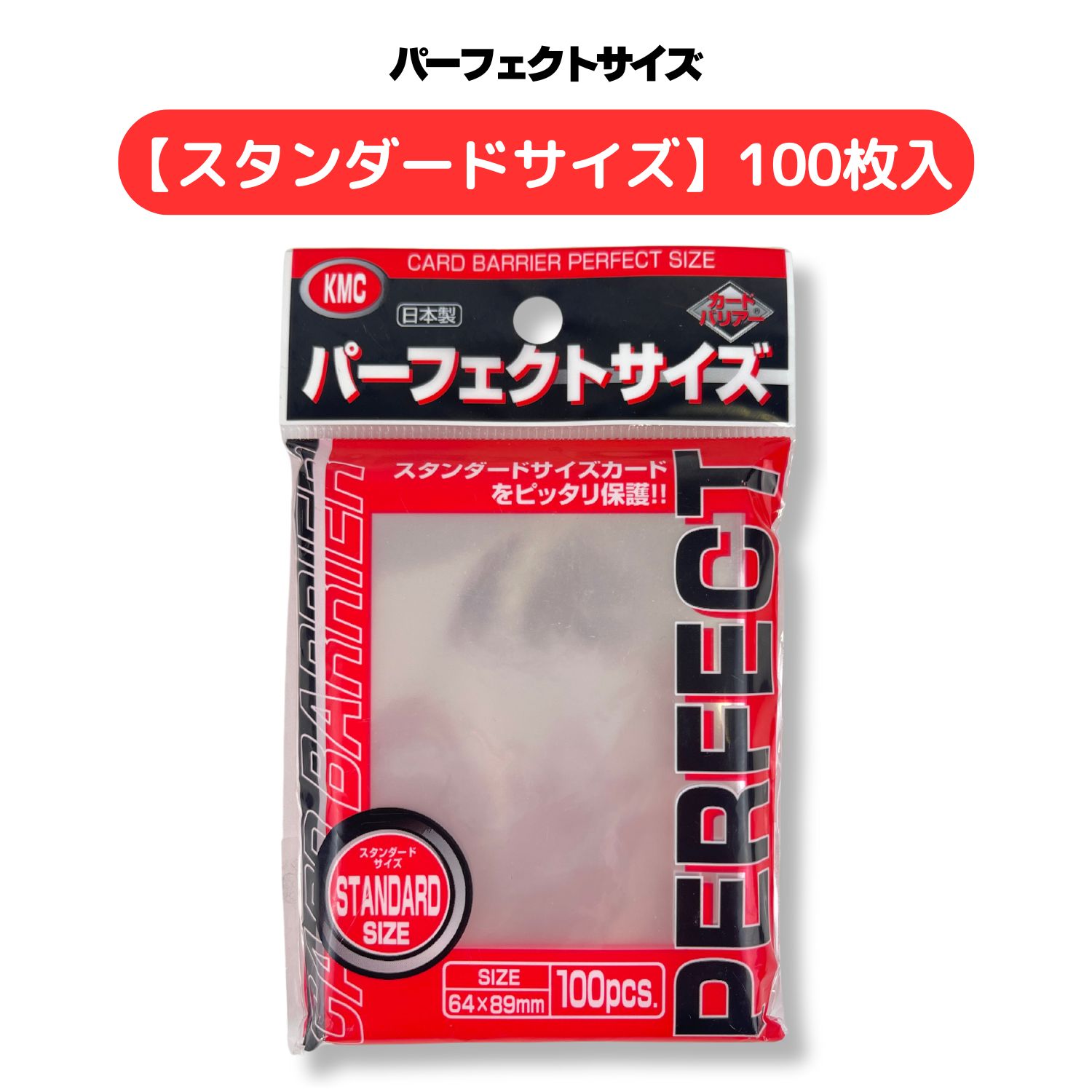 NEW カードバリアー100 パーフェクトサイズ 100枚 64×89mm カード入れ トレーディングカード ケース カードスリーブ インナースリーブ 収納 KMC