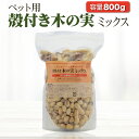 商品名ペット用 殻付き木の実ミックス 【800g】説明殻付き木の実のアソートです。 殻をかじったり、中身を取り出す行為が、ストレス解消、知育用としても最適です。 おやつ、おもちゃとして与えてください。注意事項※モニター画面の状況によって実際のお色と見え方が異なる場合がございます。予めご了承くださいませ。※予告なくパッケージラベル・外観等変更になる場合がございます。予めご了承お願いいたします。素材・成分ピスタチオ マカダミアナッツ アーモンド ピーナッツ内容量800g 発売元株式会社アメージングクラフト広告文責B-Faith株式会社 （TEL:0648607868）