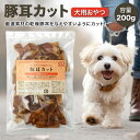 豚耳 カット 200g 犬のおやつ 豚の耳 犬 おやつ 丸呑み 防止 ダイエット ガム ジャーキー 大型犬 ブタミミ ガム 歯石除去 歯磨き ハミガキ 口臭 小型犬 中型犬 ぶたみみ 豚ミミ ぶた耳 ブタ耳