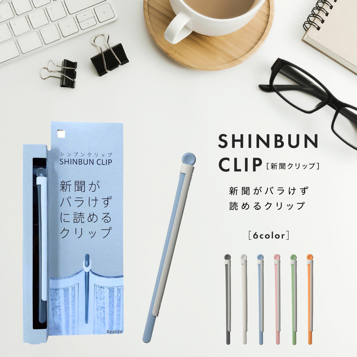 リアライズ 新聞クリップ シンブンクリップ 6色セット SHINBUN CLIP おしゃれ 新聞が読みやすくなるクリップ