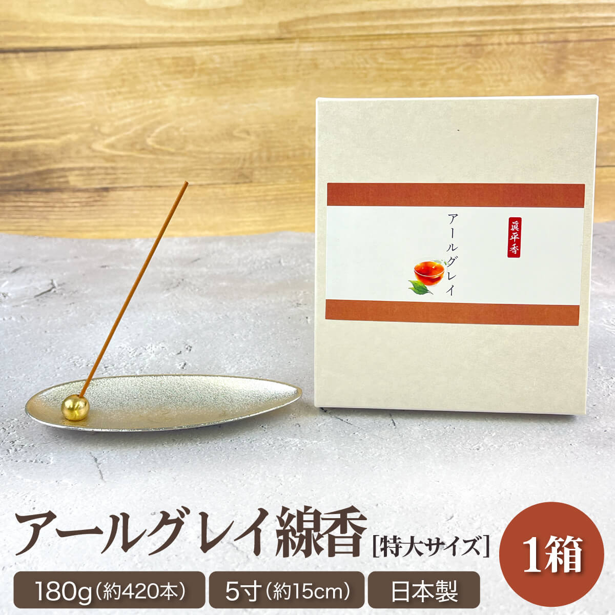 線香 アールグレイ 180g 業務用 5寸 お香 特選 贈答用 ギフト 紅茶 お香 高級 金木犀の香り 法要 法事 ..
