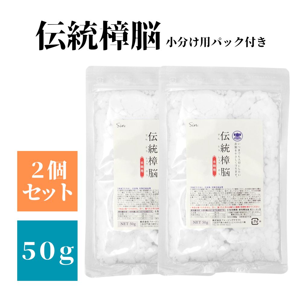 伝統樟脳 100g(50g×2個） 小分け用パック20枚付き しょうのう 着物 和服 スーツ 衣類 防虫剤 粉末 タン..