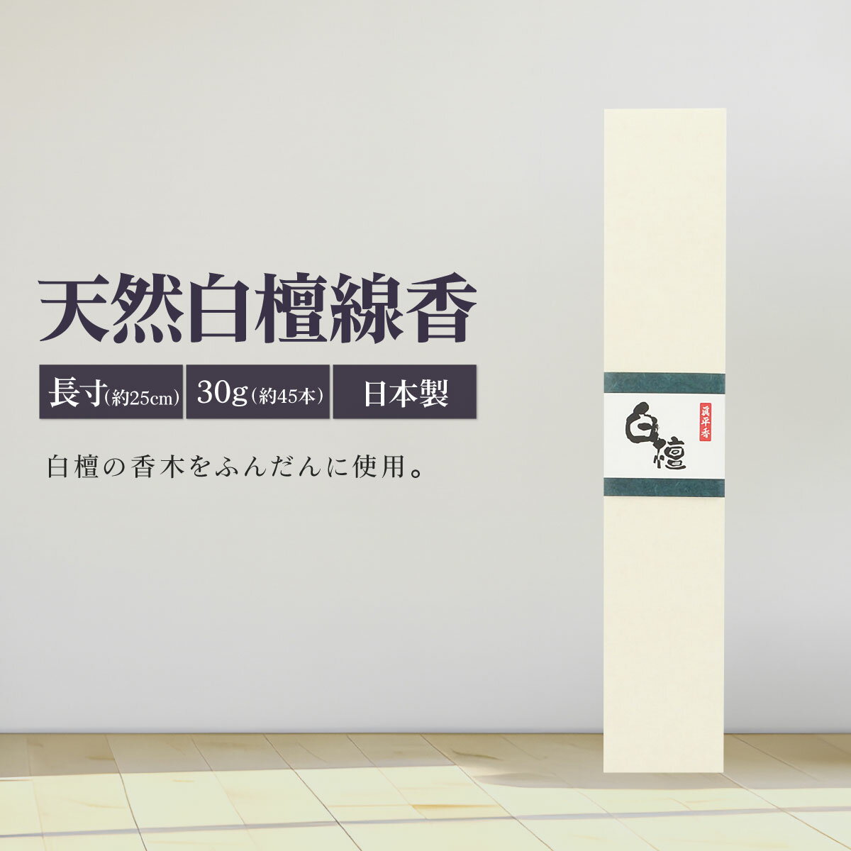 線香 白檀 30g 約45本 25cm長寸 お香 白檀線香 高級 特選 サンダルウッド びゃくだん 天然 スティック 贈答用 ギフト 自宅用 喪中見舞い 法要 ...