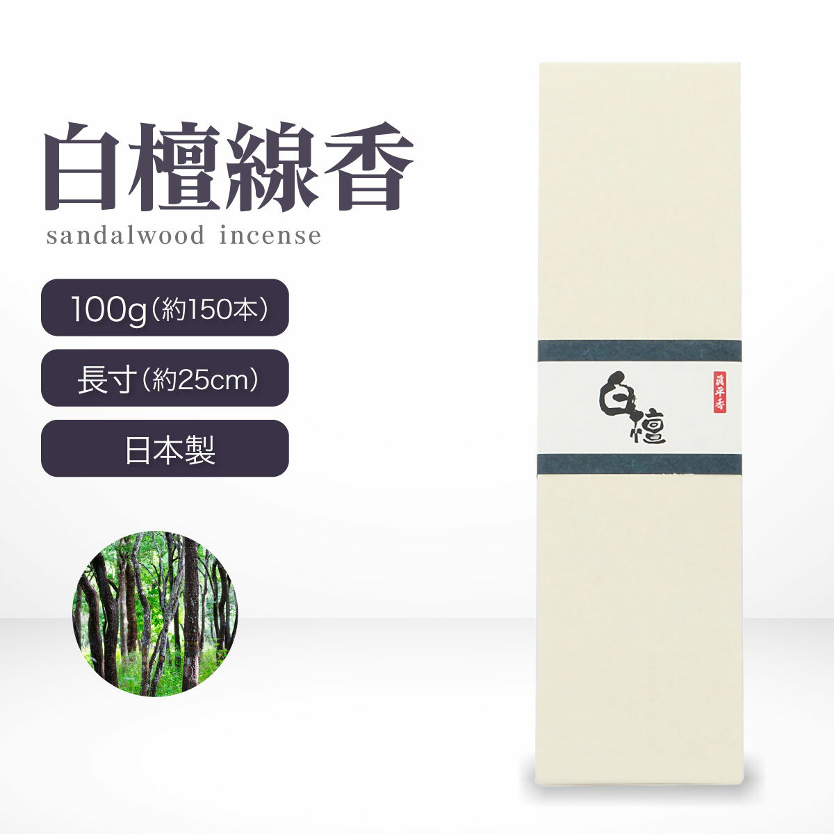 線香 白檀 100g 約150本 25cm 長寸 お香 白檀線香 高級 特選 サンダルウッド びゃくだん 天然 スティック 贈答用 ギフト 自宅用 喪中見舞い ...