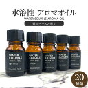 水溶性 アロマオイル 10ml 香料ブレ