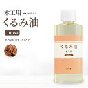 日本製 木工用 くるみ油 100ml DIY 乾性油 木製製品に ウォールナッツオイル 胡桃油 クルミ油 くるみオイル クルミオイル 胡桃オイル オイルフィニッシュ