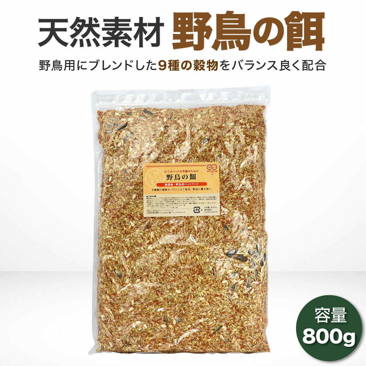 野鳥の餌 800g まき餌 えさ エサ ごはん 食事 ミックス 撒き餌 鳩 ハト はと 雀 すずめ ウグイス 小鳥 バードウォッチング バードフィーダー スズメ シジュウカラ