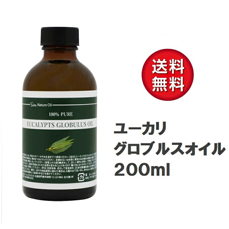 天然100% ユーカリ グロブルス オイル 200ml アロマオイル ユーカリプタス 精油 ダニ対策や虫よけ マスクにも