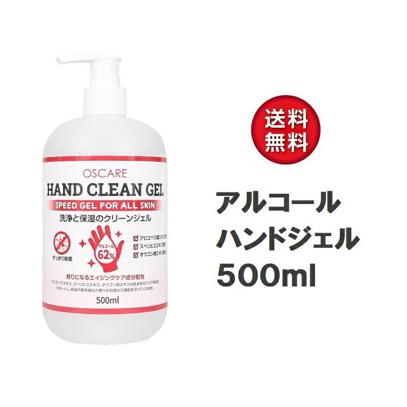【在庫有り！即納！】アルコール ハンドクリーンジェル 洗浄 除菌 ハンドジェル HAND CLEAN GEL 500ml OSCARE