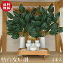 榊 (さかき サカキ) 造花 リアル 本物 生花 品質タイプ 二対 (4個セット) 枯れないさかき 神棚