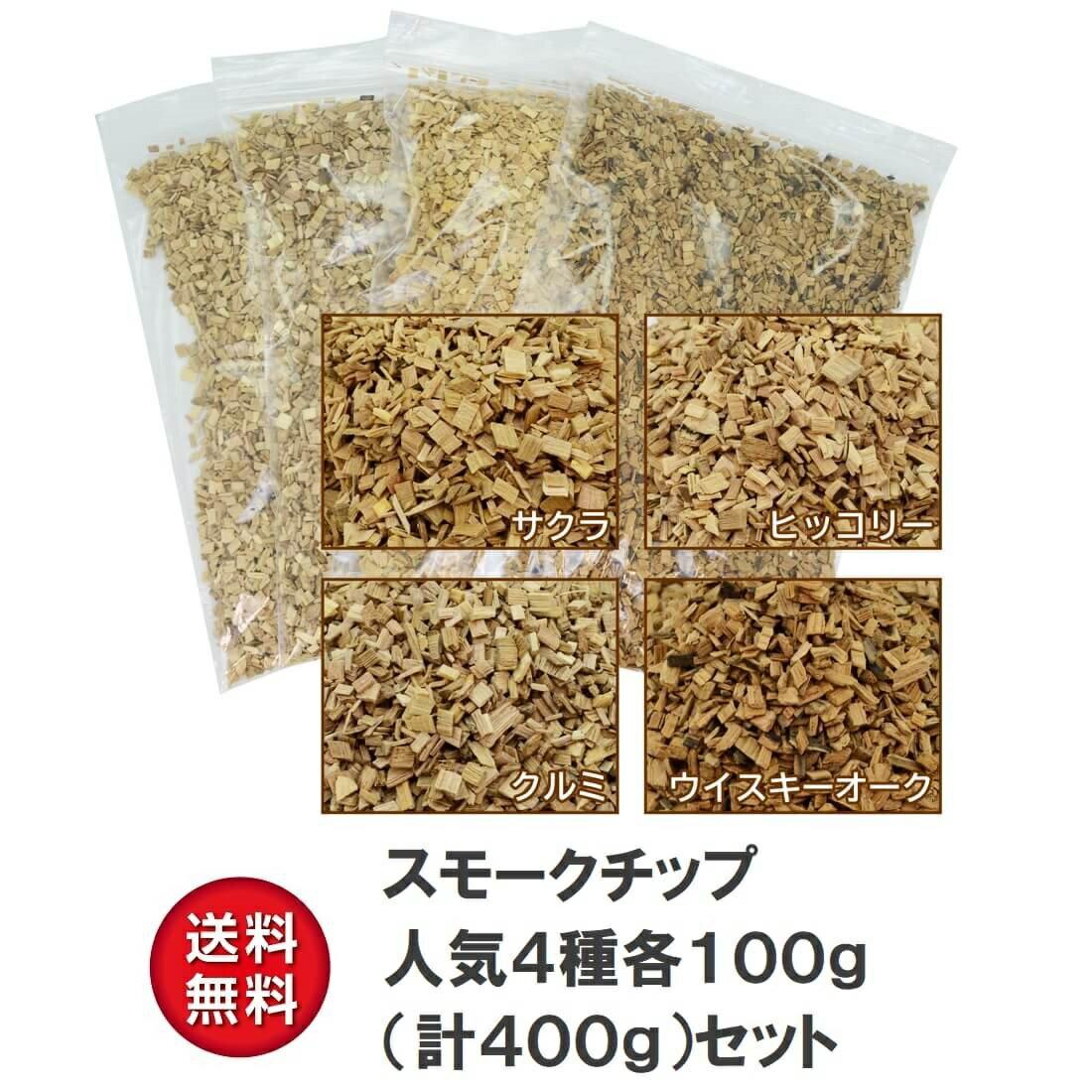 スモークチップ 大人気4種各100gセッ