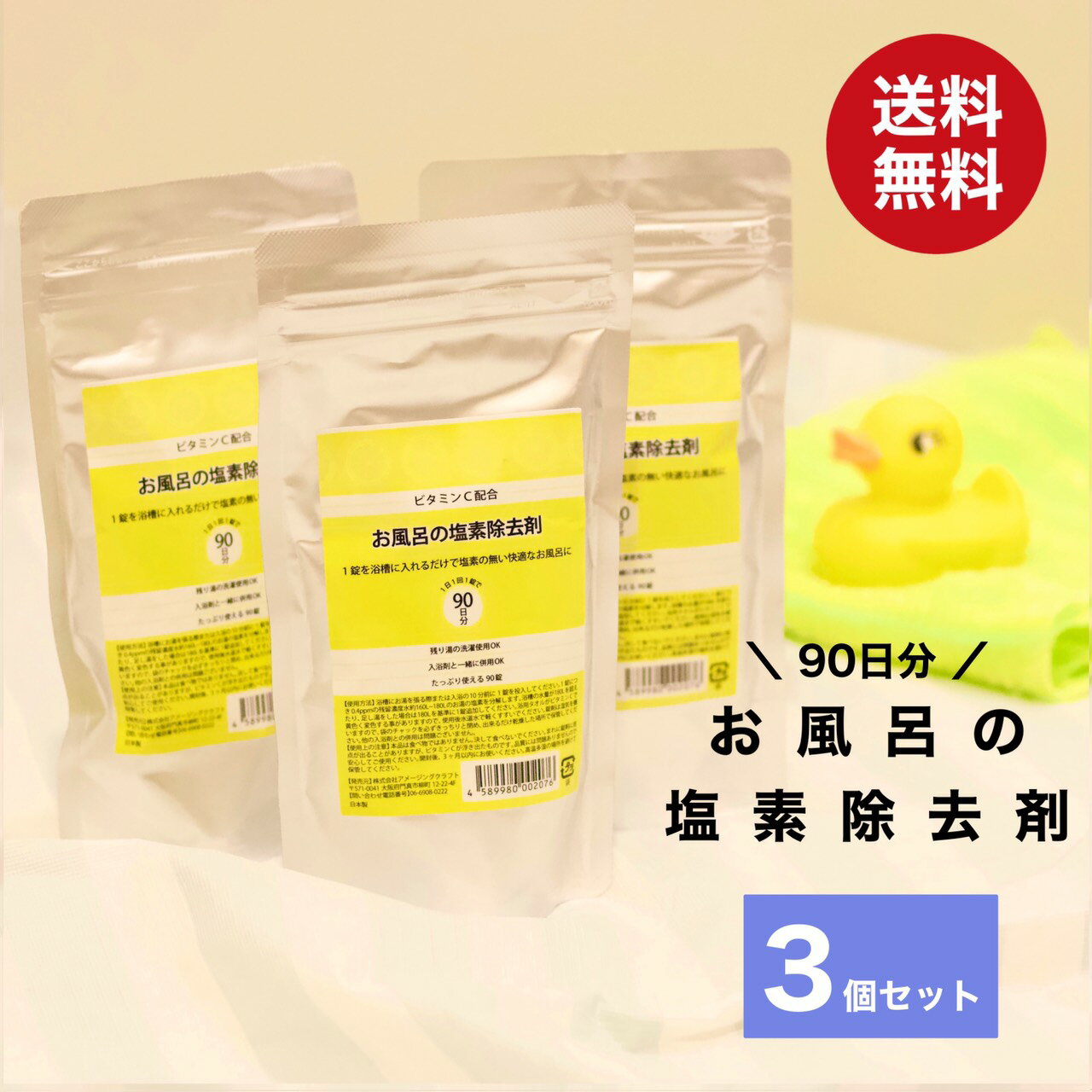 お風呂の塩素除去剤 270日分（90錠×3
