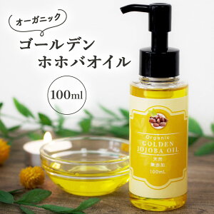 天然 無添加 ゴールデンホホバオイル オーガニック 100ml ポンプ付き 低温圧搾 未精製 ホホバオイル