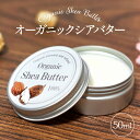 オーガニック 精製 シアバター 100% 50mL ボディーケア スキンケア ヘアケア クリーム 手作り コスメ ハンドメイド 保湿 せっけん 石鹸 美容