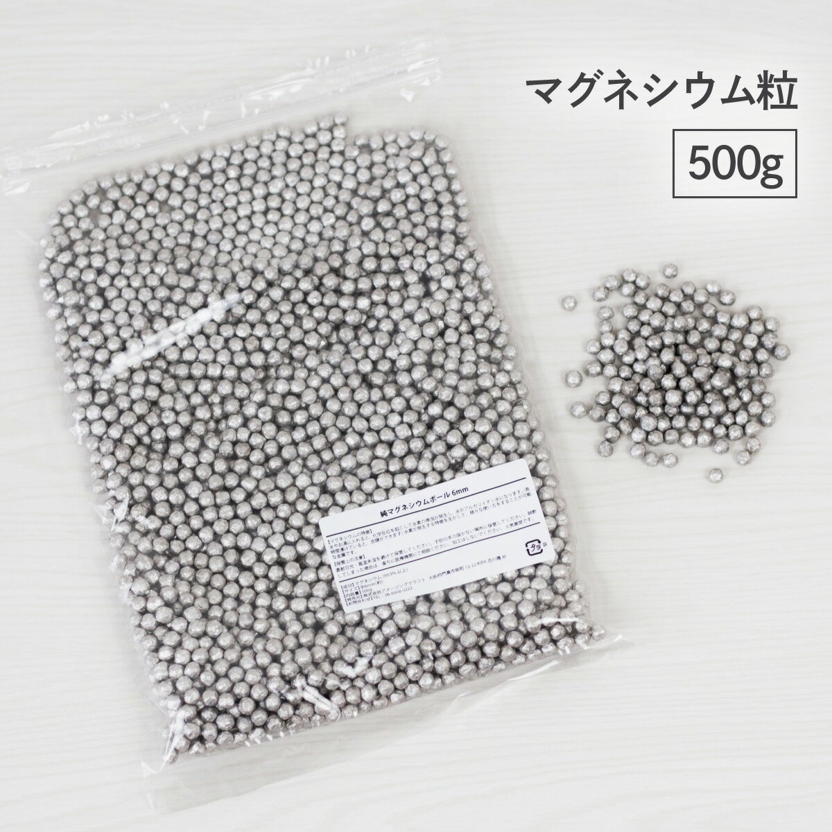 超高濃度 純マグネシウム粒 500g 約6mm マグネシウム ペレット 保存に最適なパッケージ採用 純度99.9%以上 水素水 アルカリ水 粒状金属