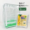 鳥かご 防寒カバー ジッパー付き 鳥カゴ 防塵 (Sサイズ 幅360(ジッパー面)x奥行290x高さ ...