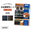 合皮 補修 シート 3cm×80cm テープタイプ ソファー 破れ 合皮シール 日本製 革 皮 車 シート フェイクレザー 修理 ソファ サドル 椅子 カバン 穴あき 裂け イス レザー