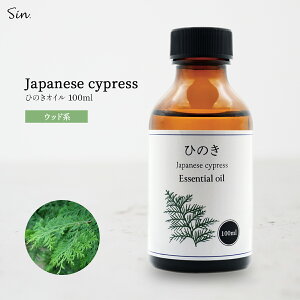 ひのき 精油 100ml アロマ オイル ひのき油 ヒノキ 檜 お風呂 防虫 天然100% 国産 オイル エッセンシャルオイル アロマ加湿器 部屋 全体 自律神経 イライラ 解消 花以外の プレゼント に 送料無料 香り 入浴