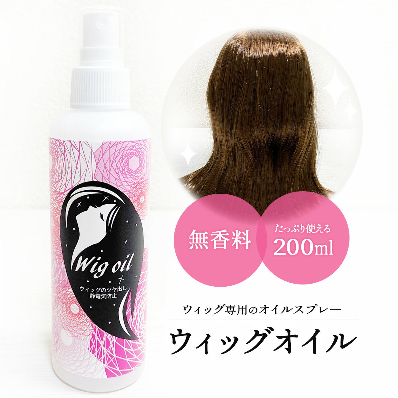 ウィッグ オイル スプレー 200ml ケア お手入れ つや出し ミストタイプ 無香料 メンテナンス ケア用品 コスプレ 人形…