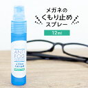 強力 メガネ 曇り止め スプレー 12ml 