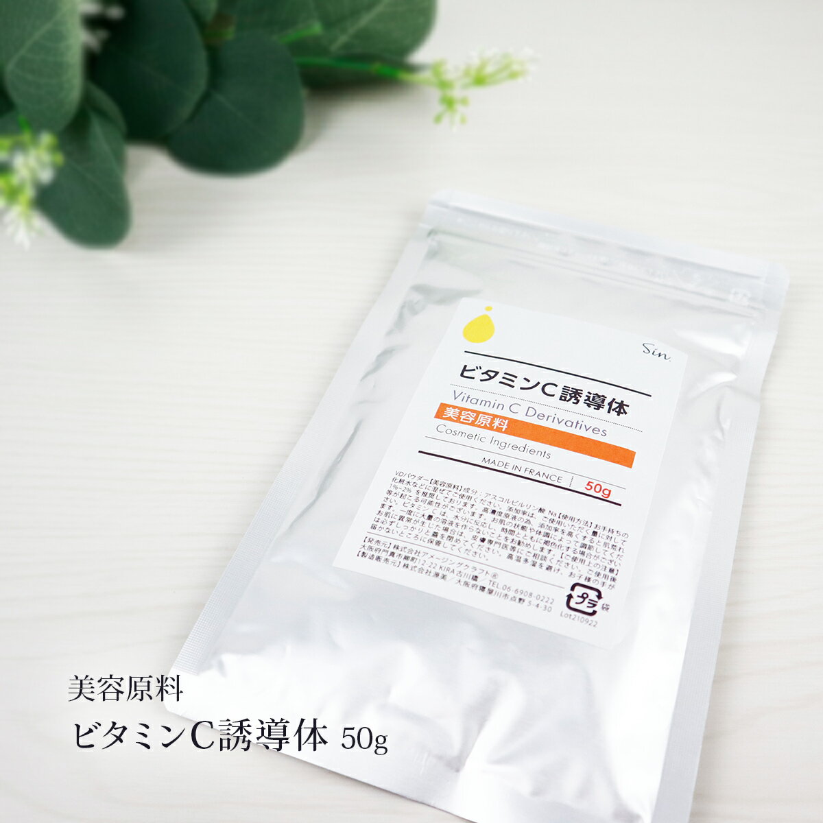 化粧品原料 ビタミンC誘導体 パウダー 50g 水溶性ビタミンC誘導体 粉末 粉 手作り化粧品 手作りコスメ 自作コスメ 自作化粧品 化粧水 ..