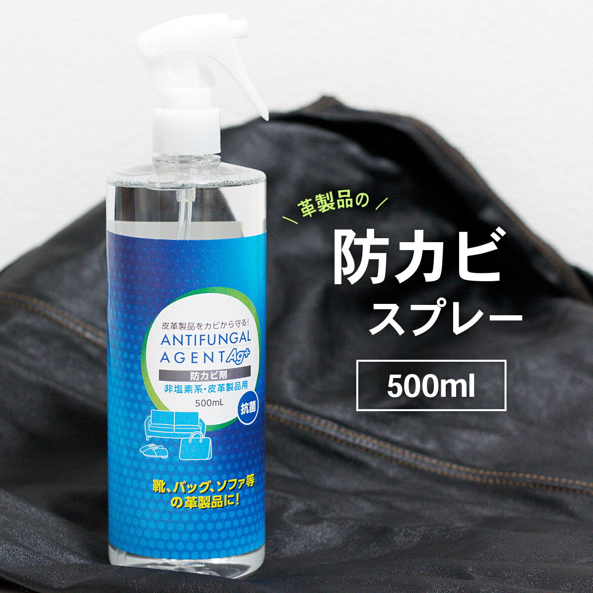 日本製 革製品 防カビスプレー 500ml レザー かび カビ カビ対策 予防 抗菌 非塩素系 銀イオン配合