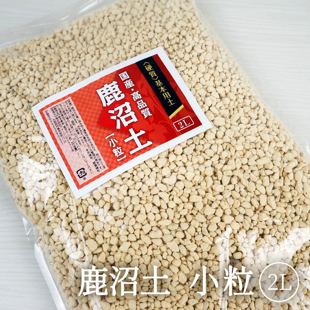 国産 高品質 硬質 鹿沼土 小粒 2L 約1.5mm ~ 5