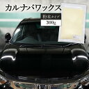 粉末 カルナバ蝋 カルナバ ワックス 300g 車 木製品 木工 カルナウバ カルナバロウ カルナバ カーワックス 手作り ハンドメイド 自作