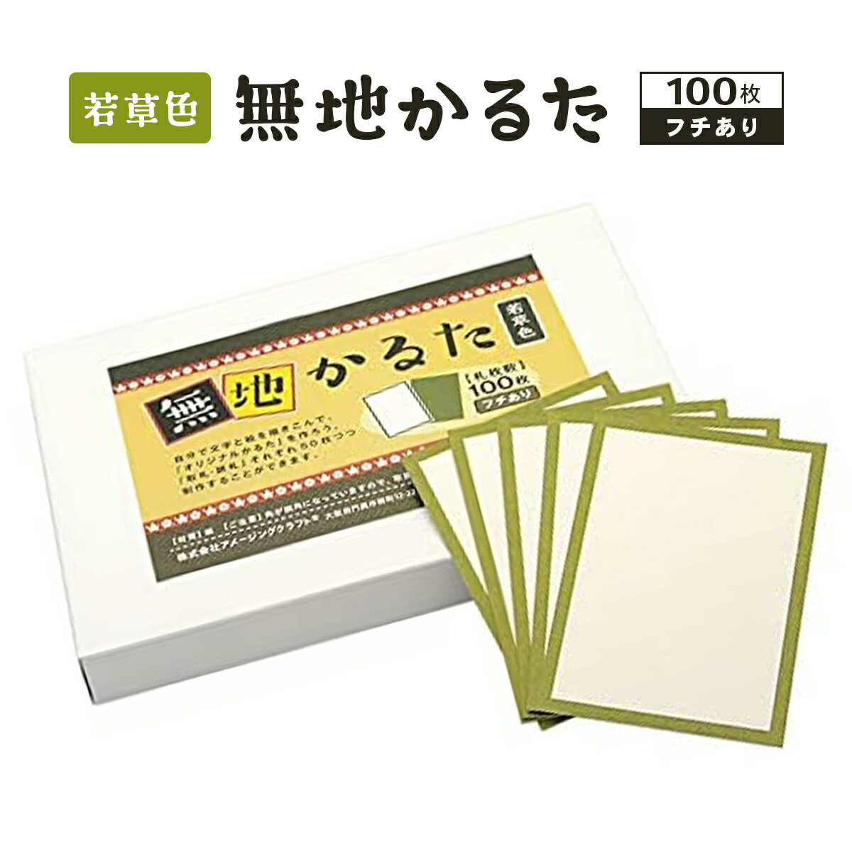 本製 無地 カルタ 100枚 若草色 フチあり 無地かるた 空白かるた オリジナルかるた