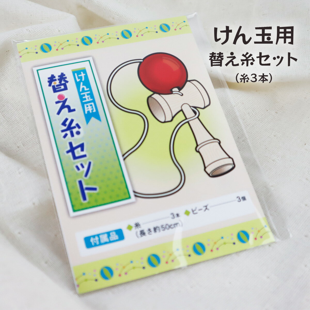 けん玉 替え糸キット 糸3本(約50cm) ビーズ3個 説明書付き けんだま ヒモ 紐 ひも 替え紐 替え