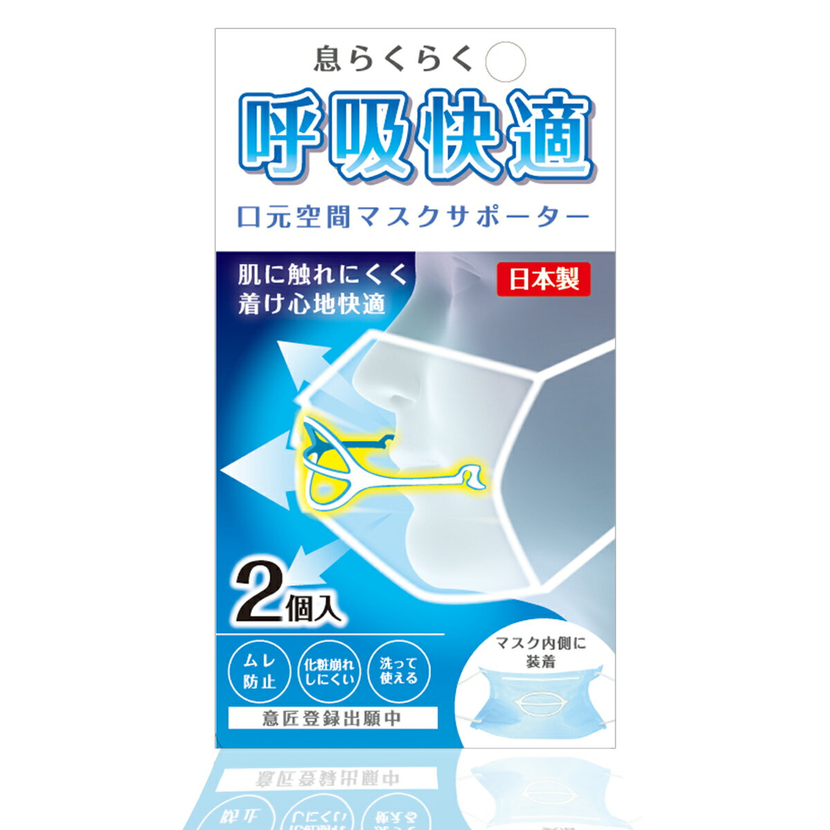 マスクの空間フレーム ライフマスクサポーター 2個入 日本製 1.3グラム 超軽量 息がしやすい マスクフレーム 国産 立体 顔に跡がつかない アーチ型 マスクインナー フレーム 呼吸快適