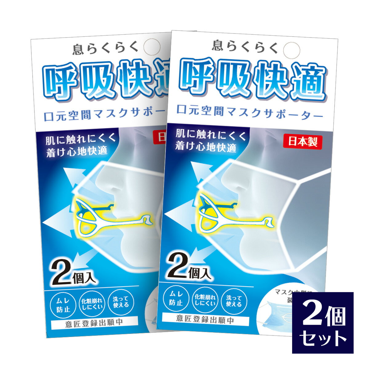 マスクの空間フレーム ライフマスクサポーター 2個入 2コセット 日本製 1.3グラム 超軽量 息がしやすい マスクフレーム 国産 立体 顔に跡がつかない アーチ型 マスクインナー フレーム 呼吸快適