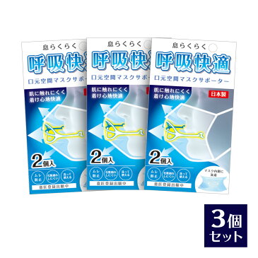 マスクの空間フレーム ライフマスクサポーター 2個入×3コセット 日本製 1.3グラム 超軽量 息がしやすい マスクフレーム 国産 立体 顔に跡がつかない アーチ型 マスクインナー フレーム 呼吸快適