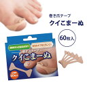 クイこまーぬ 60枚入 巻き爪対策 巻爪 深爪 剥がれにくい まき爪 保護 フットケア 痛い 健康 親指 足指 くいこまーぬ 矯正 テープ(4)