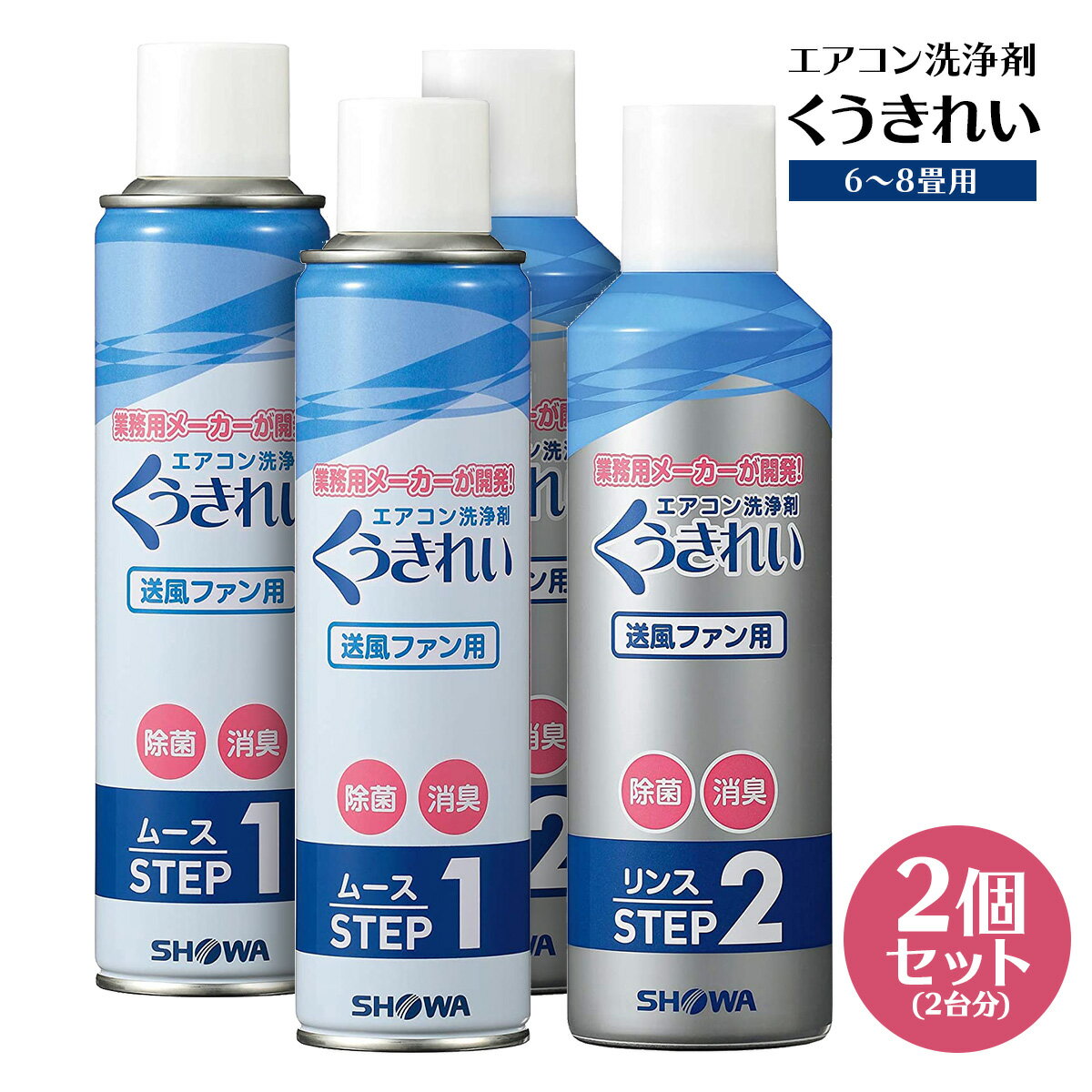 くうきれい 【2個セット（2台分）】 エアコン 洗浄剤 送風ファン用 ムース＆リンス 洗浄廃液回収袋 ...