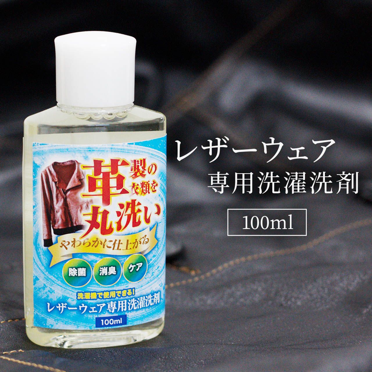 レザーウェア専用 洗濯洗剤 100ml 皮 革 洗剤 革製衣類 洗濯 クリーニング シャンプー 革ジャン レザーコート レザージャケット 手入れ..