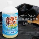レザーウェア専用 洗濯洗剤 1000ml 皮 革 洗剤 革製衣類 洗濯 クリーニング シャンプー 革ジャン レザーコート レザージャケット 手入れ バイク レザ...