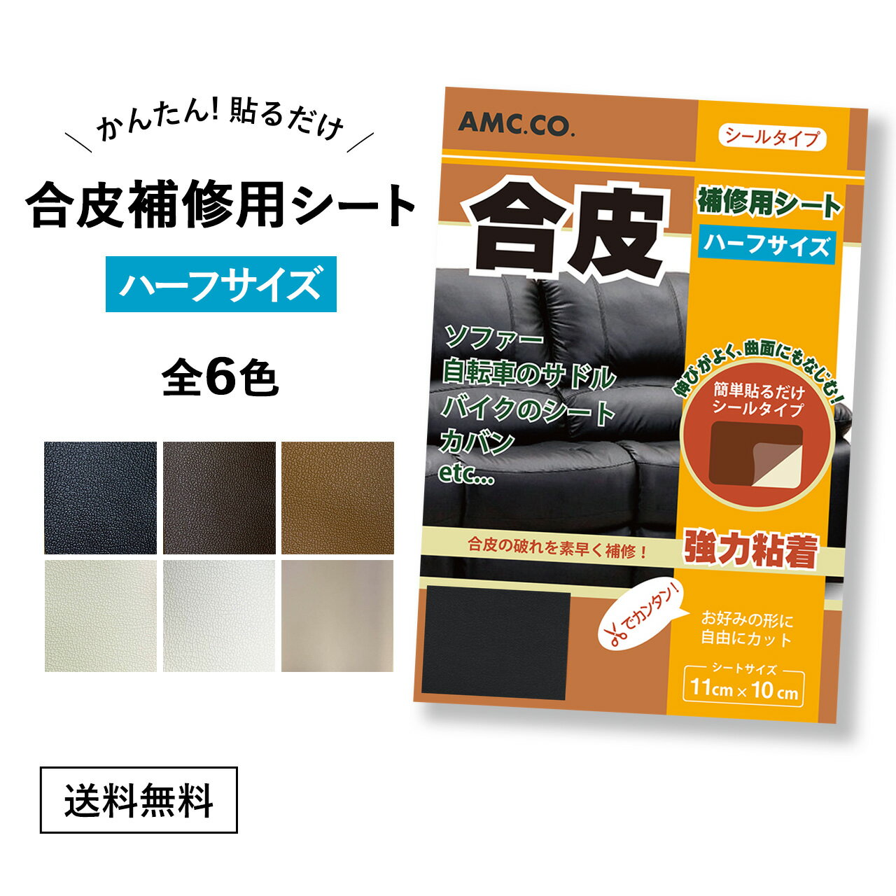 合皮 補修 シート ハーフサイズ 11cm×10cm ソファー y破れ 良く伸びるシールタイプ 日本製 革 皮 フェイクレザー 修理 サドル 椅子 カバン 穴あき 裂け イス