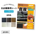 【楽天ランキング1位獲得】 合皮 補修 シート ハーフサイズ 11cm×10cm ソファー 破れ 合皮シール 日本製 革 皮 フェイクレザー 修理 サドル 椅子 カバン 穴あき 裂け イス レザー