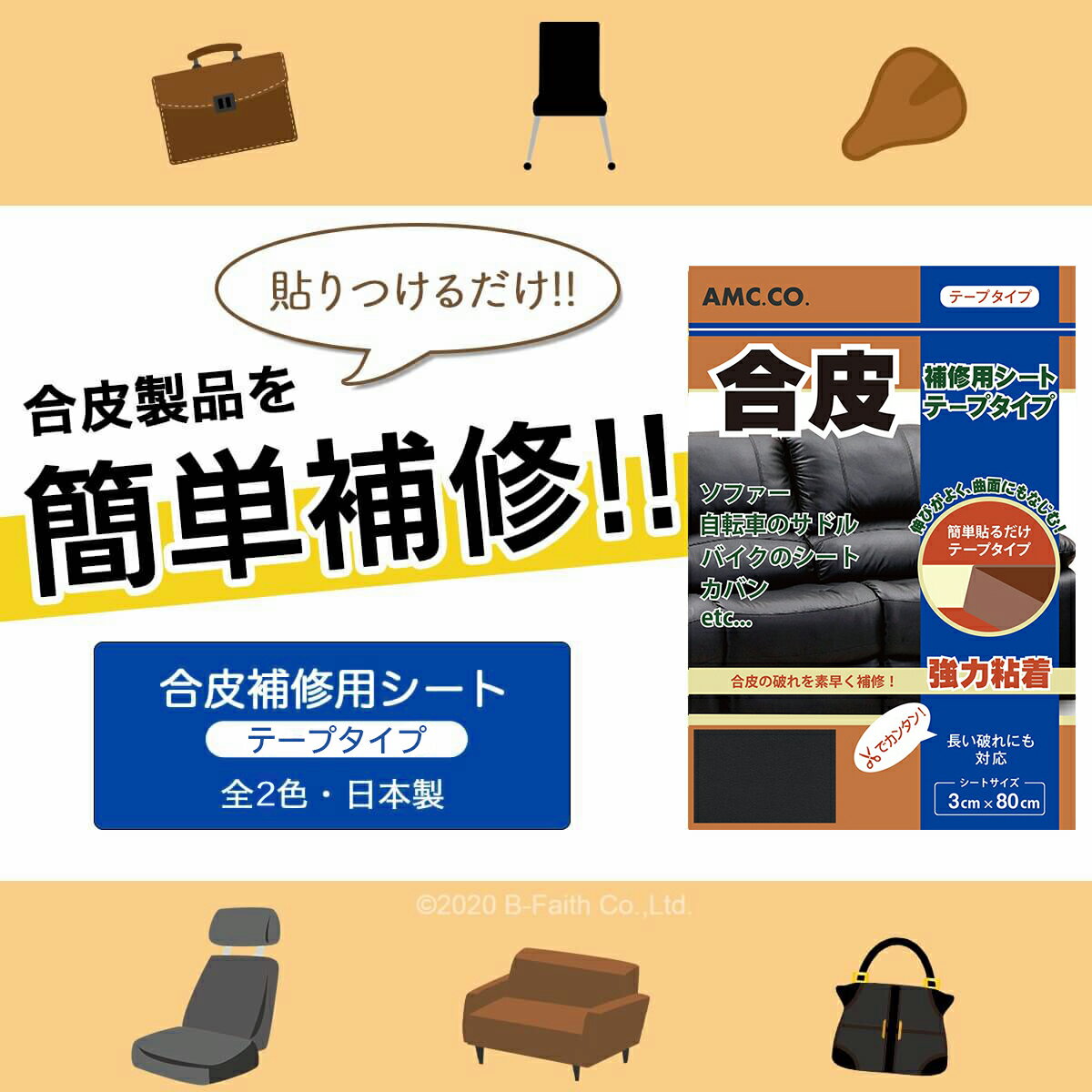 合皮 補修 シート 3cm×80cm テープタイプ ソファー 破れ 良く伸びるシールタイプ 日本製 革 皮 車 シート フェイクレザー 修理 ソファ サドル 椅子 カバン 穴あき 裂け イス